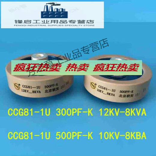 Beijing Lianfa CCG81-1U 100PF-K 15KV-18KVA high-frequency machine high-voltage ceramic magnetic dielectric capacitor CCG81-1U 300PF-K 12KV-8KV A high-frequency machine high-voltage ceramic magnetic dielectric capacitor CCG81-1 50