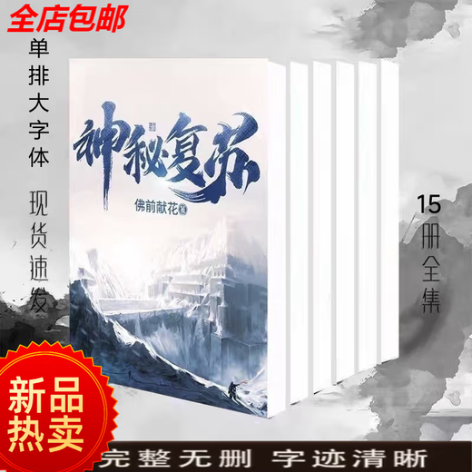 【关注速发  当天发货】神秘复苏大结局全套+番外共15本小说周边完结版1601章佛前献花 6-10册截止：千零五十二章 淹没的街道