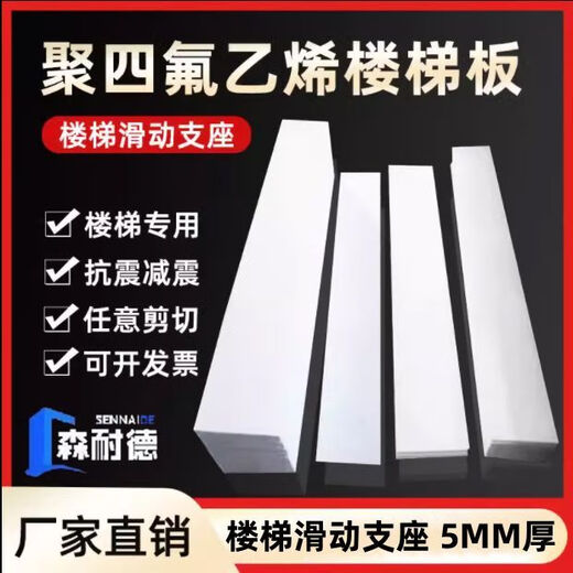 Ptfe polytetrafluoroethylene plate 5mm thick stair sliding bearing plate Teflon engineering stair plate tetrafluoro backing plate stair plate bearing customization