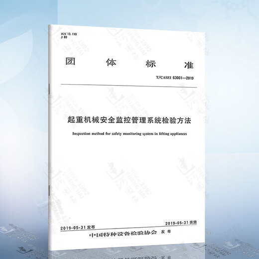 GB 15052-2010 起重机 安全标志和危险图形符号 总则 T/CASEI 63001-2019 起重机械11