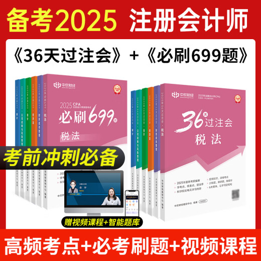 新版2025年注册会计师教辅cpa全国统一考试辅导官方正版教材《36天过注会》+《必刷699题》全套会计审计经济法税法财务成本管理公司战略与风险管理必刷题注会教材基础阶段章节讲义练习册电子题库网课 全