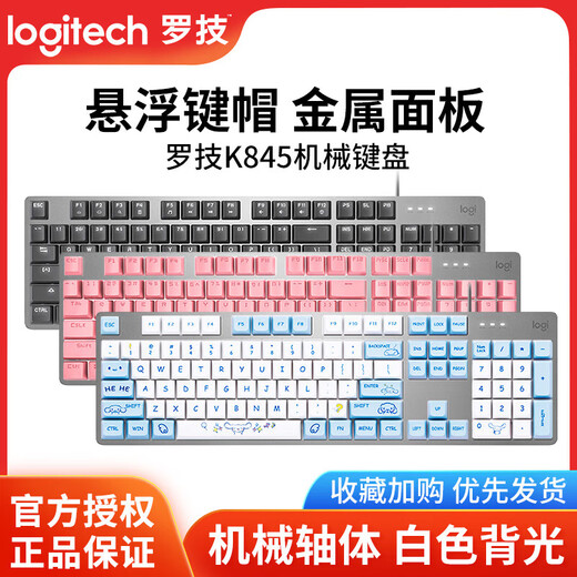 罗技（G）K845有线机械键盘 背光青红茶轴台式电脑游戏办公打字电竞lol K845机械键盘+库洛米键帽 全新原装正品 青轴-【打字办公推荐】 否 104键 标配
