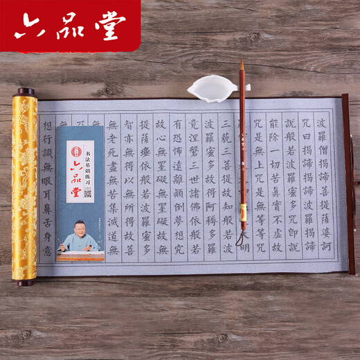 六品堂心经抄经本小楷毛笔字帖水写布成人初学者练字楷书入门练书法临摹套装清水卷轴佛经文房第五宝