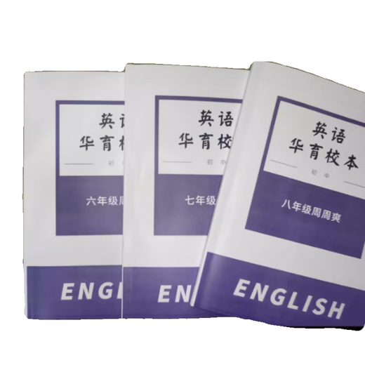 678. Klasse Englisch Zhou Zhoushuang School der berühmten Schule der Huayu -Mittelschule in Shanghai (einschließlich Analyse) Zhou Zhoushuang Sechste Klasse Lehrerversion (einschließlich Analyse)