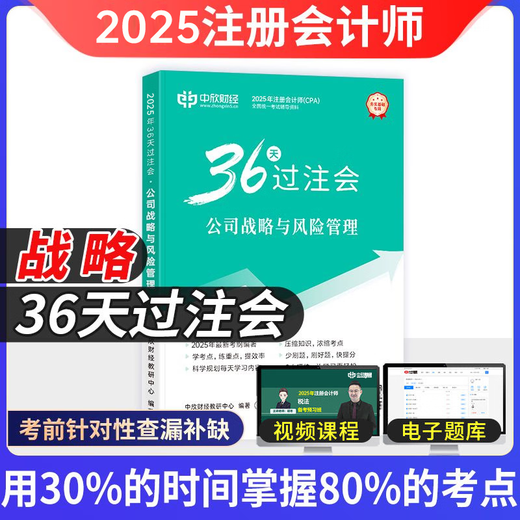 Zhongxin Online School New version of the 2025 CPA Teaching Assistant CPA National Unified Examination Tutoring Official Genuine Textbook <36 Days of Between Bets>+ <Must 699 Questions> A complete set of Accounting Audit Economic Law Tax Law Financial Cost Management Company Strategy and Risk Management Must-Brush Tips Notes Textbook Basic Stage Chapter Lecture Notes Exercise Book Electronic Questions