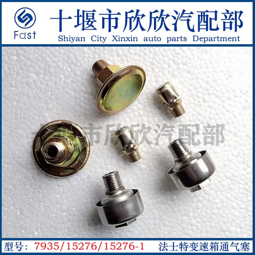 语森忆原厂变速箱顶盖/小盖蘑菇状通气塞15276/-1双H阀通气塞7935 15276