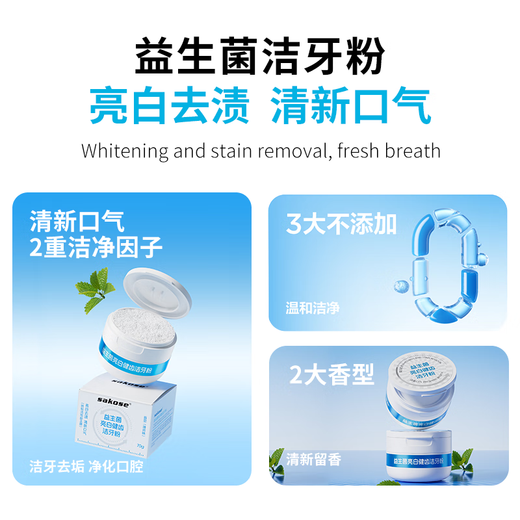 sakose益生菌亮白健齿洁牙粉70g清新口气改善黄牙烟渍美牙膏粉炫白牙垢