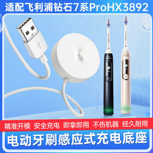 
Winning Qian adaptation adaptation to Philips Diamond 7 Series ProHX3892 electric toothbrush charger base sound wave toothbrush wireless charging base accessories 5v2a charger (white)
