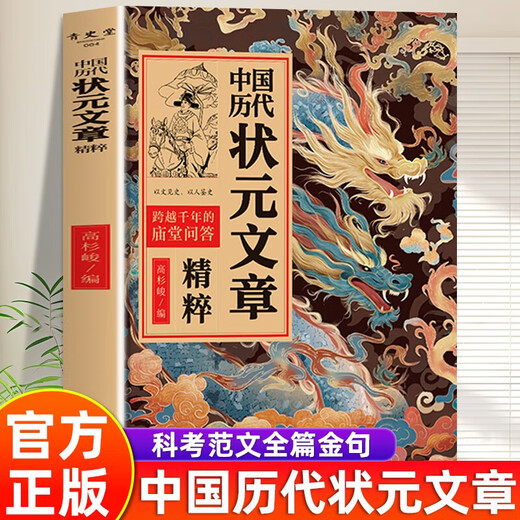 Selected Jingdong genuine books of articles about the number one scholar in China's past dynasties. Sample essays of 33 number one scholars in the Tang, Song, Ming and Qing dynasties over 1,300 years. Full text annotation materials. Collection of general knowledge literature books to improve scores. Modern vernacular texts for historical and imperial examination candidates. Help you accumulate writing materials to crush your language skills. Advanced primary and secondary school teaching aid books and money-saving cards.