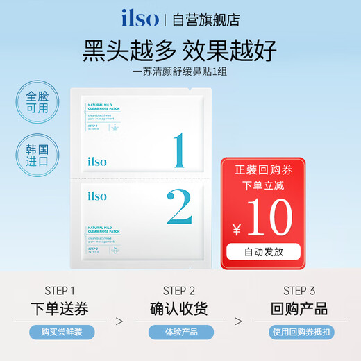 ILSO imported nasal mask removes blackheads, absorbs blackhead export liquid, shrinks pores, removes acne, deep cleansing men and women 1 set