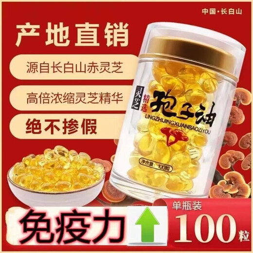 北京同仁堂灵芝孢子油软胶囊正宗长白山灵芝孢子油灵芝孢子粉提取高 高含量灵芝孢子油1瓶