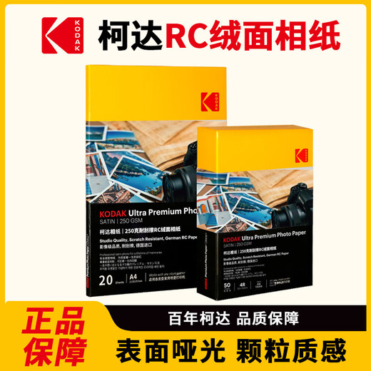 
KODAK Koda RC suede waterproof photo paper A4 inkjet printing photo paper 250g high-quality photo paper scratch-resistant wear-resistant photo paper 50 sheets 9891-681