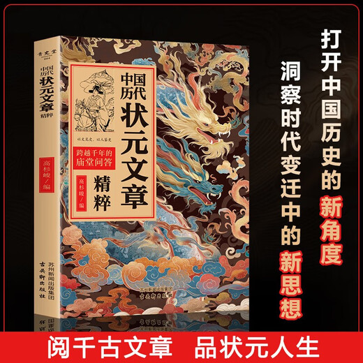 中国历代状元文章精选京东正版图书 唐宋明清1300多年33位状元殿试文章范文全篇注释素材集萃提分常识文学书籍 历史科举考生考试现代白话文 帮你积累写作素材让大语文能力碾压式进阶中小学教辅图书省钱卡