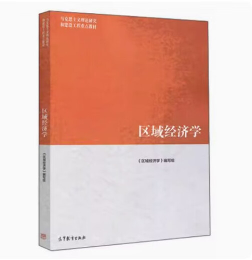 备考2024 全新正版 天津自考教材 14088区域经济学 本书编写组 2018年版  9787040481891 图汇图书自考书店 区域经济学