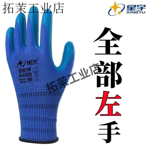 星宇优耐保单左手右手单只耐磨透气乳胶工地劳保工作防护手套 12只星宇A688蓝色【单右手】中号M