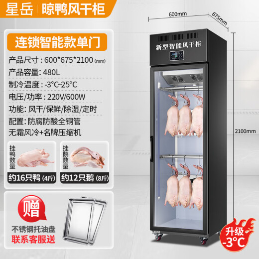 星岳智能晾鸭柜烤鸭晾胚柜商用烧腊鸭鹅鸡专用凉鸭柜烘干机保鲜杀菌风干柜酒楼饭店后厨吹鸭机 连锁智能快速单门（600*675*2100）