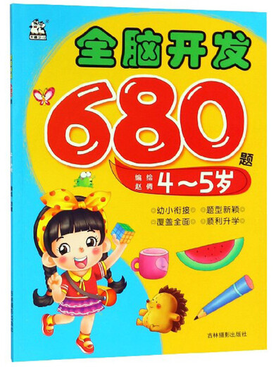 全脑开发680题（4-5岁）9787549839131