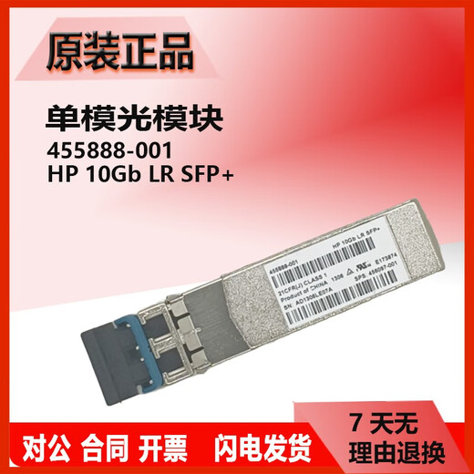 原装惠普单模/多模光模块455885-001/455888-001/JD094B/P11817/4859C 原装二手AJ716B