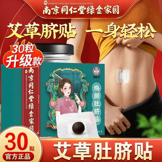 南京同仁堂艾草肚脐贴去湿气驱寒南怀瑾艾脐贴非艾草柱艾灸贴30粒SN3923 南怀瑾肚脐贴90粒+90贴[周期装]