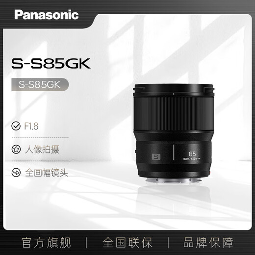 Panasonic 85mm F1.8 full-frame mirrorless camera mid-focus fixed focus large aperture lens (Panasonic) (S-S85) L mount