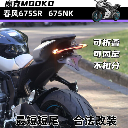 Gongma Mok is suitable for Chunfeng 675SR-R 675NK modified short tail license frame accessories short license frame MOOKO 675SR/675NK short tail license frame short