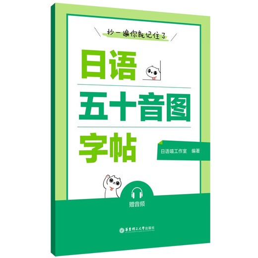 抄一遍，你就记住了:日语五十音图字帖（赠音频）