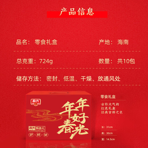 春光食品海南特产 零食礼盒724g 休闲儿童零食礼包团购伴手旅游送礼