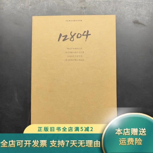 
[Out-printed old books] Class 12804 12804 Hebei Academy of Fine Arts