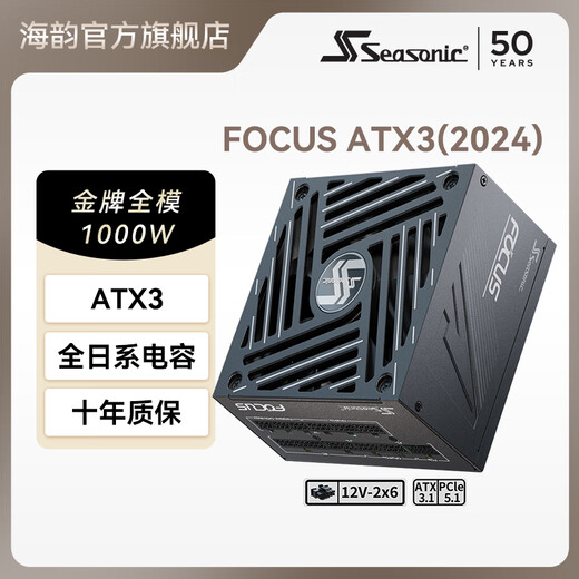 海韵新款ATX3(2024)海韵电源FOCUS GX1000 850 750ATX3金牌全模全日系电容压纹线原生12V-2×6支持5090 新版FOCUS GX1000 ATX3(2024)