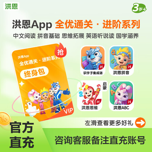 京东配送【官方】洪恩识字APP拼音思维阅读会员儿童ABC启蒙早教 【口碑】识字终身包【1300字=启蒙200字+日常 标准款经济实惠