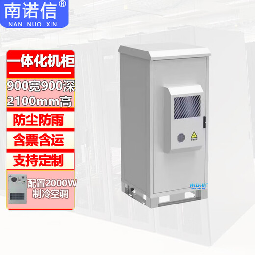 Nannuoxin integrated waterproof communication cabinet base station tower constant temperature air conditioning power supply cabinet comprehensive cabinet equipment cabinet 900 wide 900 deep 2100 high air conditioning 2000W