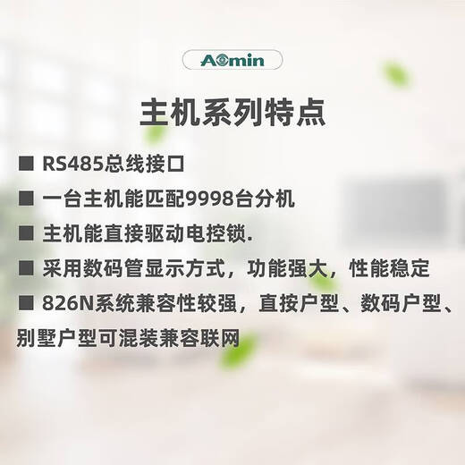 Aomin 826n Machine de porte électronique 723AC / 826N1 / 826N2 / 826NM6 Bâtiment Interphone Host ES-826N1