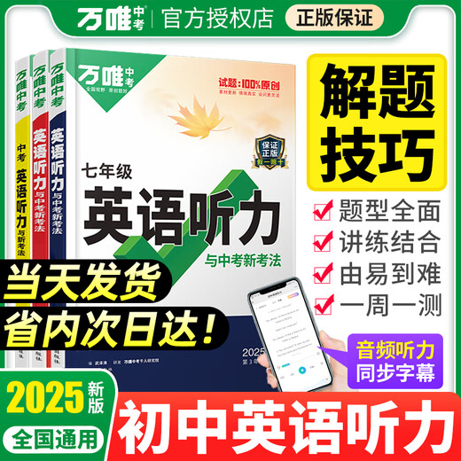 2025 Version de Wanwei Junior High School Entrance Examination and Junior High School Anglais Écoute de formation spéciale Grade 897 Anglais Écoute combinaison Vêtements LICTER LECTENCE VOCABULAIRE GRAMMAIRE PEOPLE ÉDITION ÉDUCATION FORT