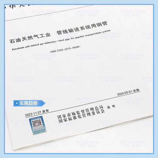 2023年新版 GB/T 9711-2023 石油天然气工业 管线输送系统用钢管 代替GB/T 9711-2017 中国标准出版社 石油天然气行业标准规范 【纸质版】