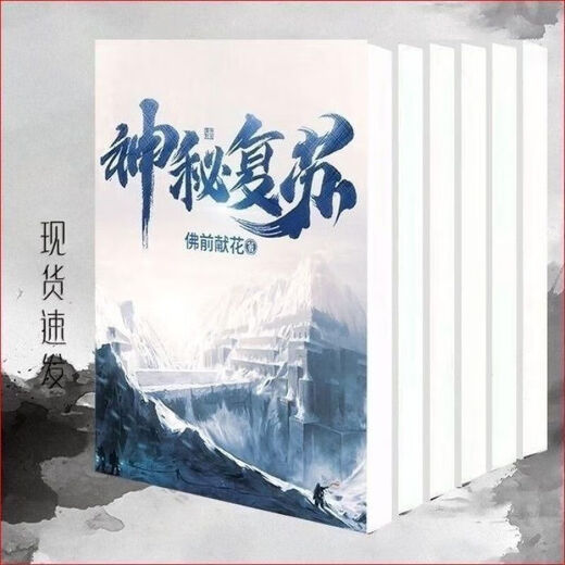 【自营优质】神秘复苏新章节1563章校对版24册装现代修真小说 1-3 第四册553-677章