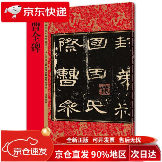 历代拓本精华丛书*曹全碑9787532**9716