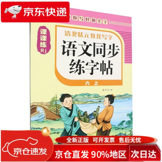 语文同步练字帖(6上Rj)/清北状元教我写字97875110**677
