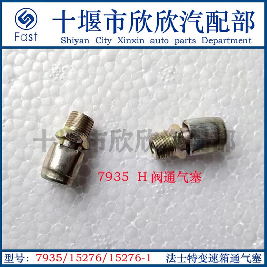 语森忆原厂变速箱顶盖/小盖蘑菇状通气塞15276/-1双H阀通气塞7935 15276