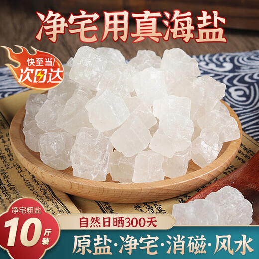 Shammet Coarse Salt House Cleaning 10 Jin Jin is equal to 0.5 kg. Large grain salt ornaments Royal guard salt sea salt moving house cleaning bathroom purification degaussing hot compress