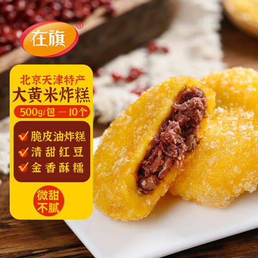 在旗大黄米炸糕500g 10个 红豆馅 油炸食品 天津油炸糕半成品特产小吃