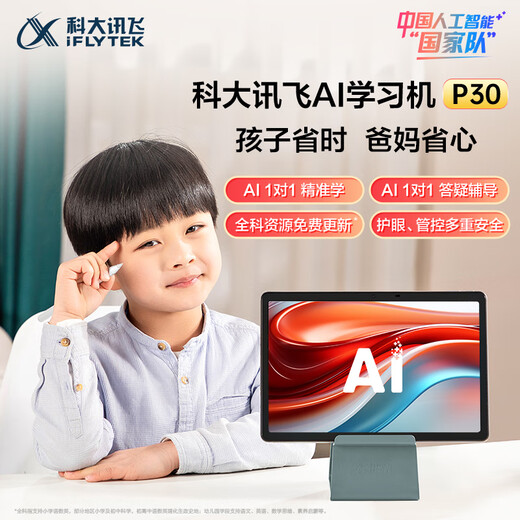 科大讯飞人工智能学习机P30【国补15%】6+256G大存储 AI 1对1精准学 幼小初高全科提升护眼平板 