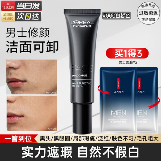L'Oreal Men's No-Makeup Cream Repair Cream Small Black Tube Concealer BB Cream Liquid Foundation Boyfriend Cosmetics #001 Light Color (2 pieces received)