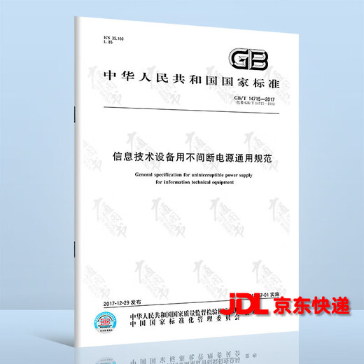 Genuine in stock GB/T 14715-2017 General specifications for uninterruptible power supplies for information technology equipment China Standards Press Standards Press