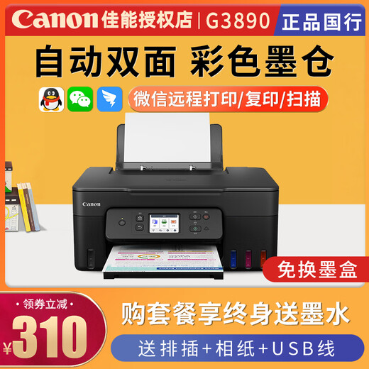 佳能G3830 3890墨仓式彩色照片手机无线wifi双面打印复印A4一体机 G3890原装连供+3合1+自动双面打 套餐三