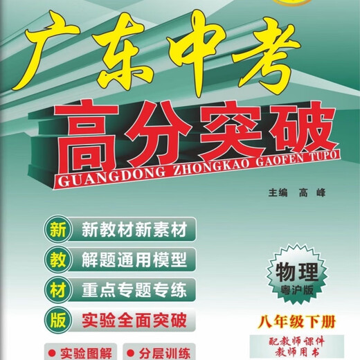 1365人好评2025春广东中考高分突破八年级下册语文数学英语物理历史道法 数学(人教版)