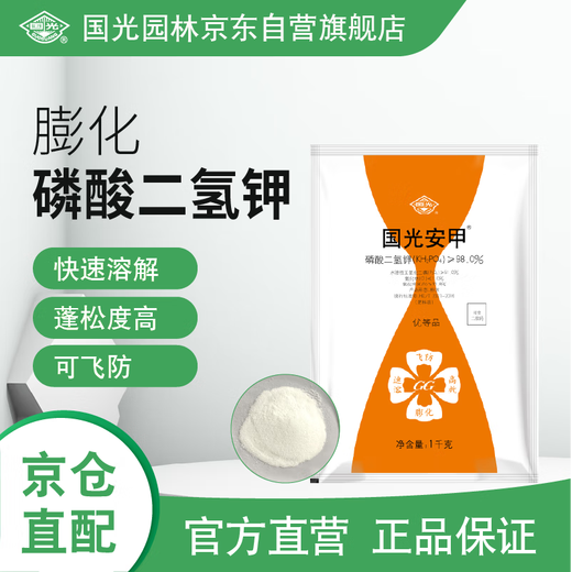 Guoguang Anjia 98% potassium dihydrogen phosphate expanded version of flower seedlings to promote flower protection and fruit protection, phosphorus and potassium water-soluble fertilizer 100g