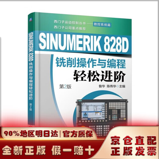 【京仓发货】SINUMERIK 828D铣削操作与编程轻松进阶（第2版）