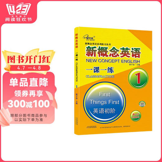 新概念英语一课一练1册（英语初阶）第2次全新修订 新概念英语同步配套练习 重基础，多练习，搭配智慧版教材