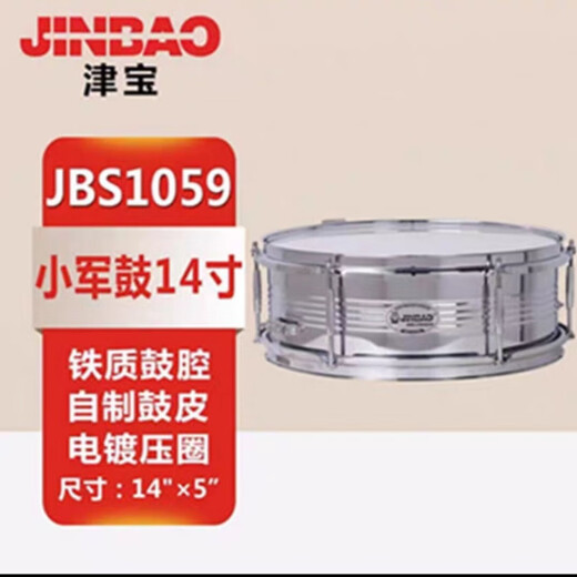 津宝津宝小军鼓JBS-1057标准14英寸学校管乐队打击乐器行进大小军鼓 JBS-1059【14英寸】