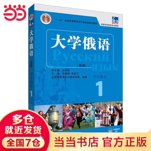 Dangdang echte russische Lehrbuchreihe der Oriental University, professionelle russische Lehrbücher für Hochschulen und Universitäten, Foreign Language Teaching and Research Press, Studentenbuch der Oriental University Russian (1) (mit APP-Audio)